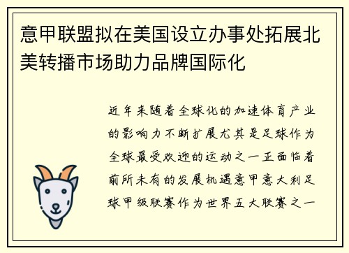 意甲联盟拟在美国设立办事处拓展北美转播市场助力品牌国际化