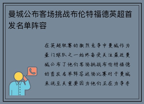 曼城公布客场挑战布伦特福德英超首发名单阵容 曼城公布客场挑战布伦特福德英超首发名单阵容