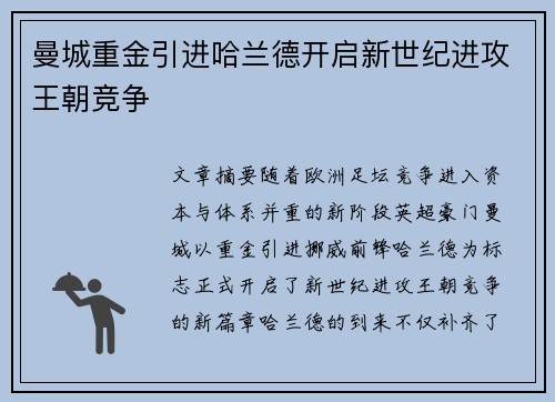 曼城重金引进哈兰德开启新世纪进攻王朝竞争 曼城重金引进哈兰德开启新世纪进攻王朝竞争