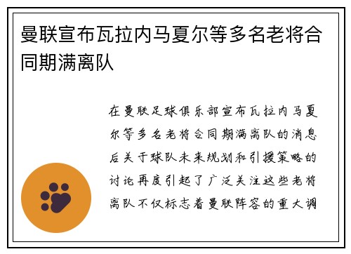 曼联宣布瓦拉内马夏尔等多名老将合同期满离队 曼联宣布瓦拉内马夏尔等多名老将合同期满离队