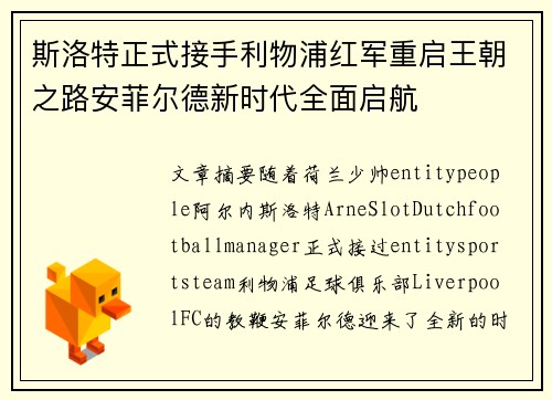 斯洛特正式接手利物浦红军重启王朝之路安菲尔德新时代全面启航 斯洛特正式接手利物浦红军重启王朝之路安菲尔德新时代全面启航
