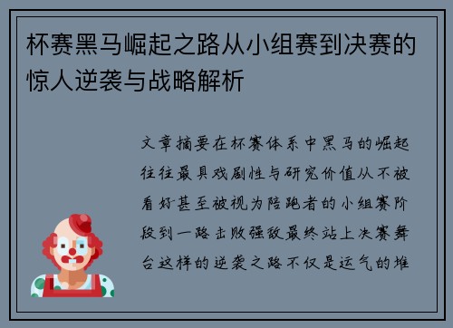 杯赛黑马崛起之路从小组赛到决赛的惊人逆袭与战略解析 杯赛黑马崛起之路从小组赛到决赛的惊人逆袭与战略解析