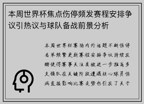 本周世界杯焦点伤停频发赛程安排争议引热议与球队备战前景分析