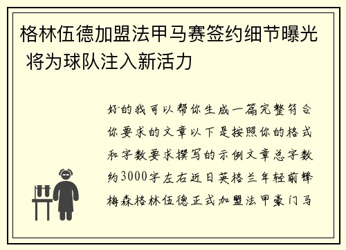 格林伍德加盟法甲马赛签约细节曝光 将为球队注入新活力