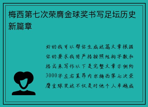 梅西第七次荣膺金球奖书写足坛历史新篇章 梅西第七次荣膺金球奖书写足坛历史新篇章