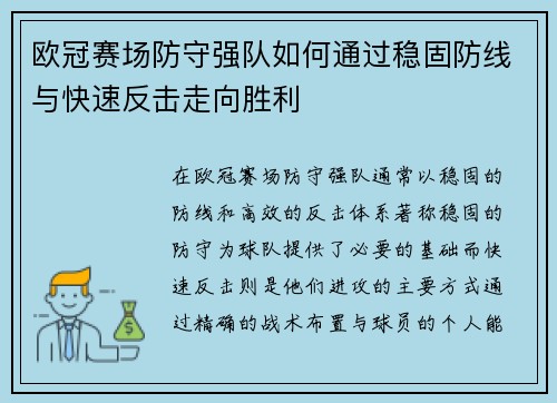 欧冠赛场防守强队如何通过稳固防线与快速反击走向胜利