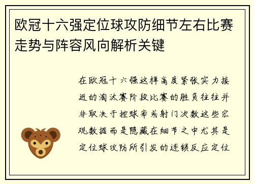 欧冠十六强定位球攻防细节左右比赛走势与阵容风向解析关键