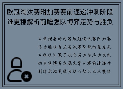 欧冠淘汰赛附加赛赛前速递冲刺阶段谁更稳解析前瞻强队博弈走势与胜负关键 欧冠淘汰赛附加赛赛前速递冲刺阶段谁更稳解析前瞻强队博弈走势与胜负关键