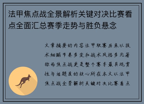 法甲焦点战全景解析关键对决比赛看点全面汇总赛季走势与胜负悬念 法甲焦点战全景解析关键对决比赛看点全面汇总赛季走势与胜负悬念