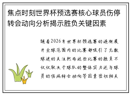 焦点时刻世界杯预选赛核心球员伤停转会动向分析揭示胜负关键因素