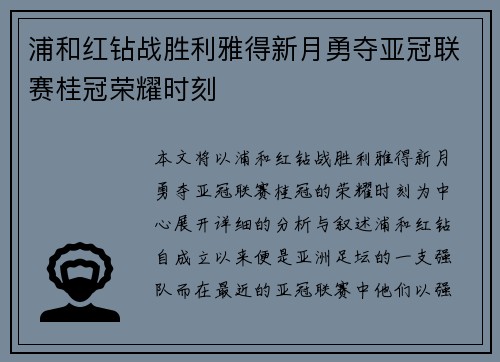 浦和红钻战胜利雅得新月勇夺亚冠联赛桂冠荣耀时刻