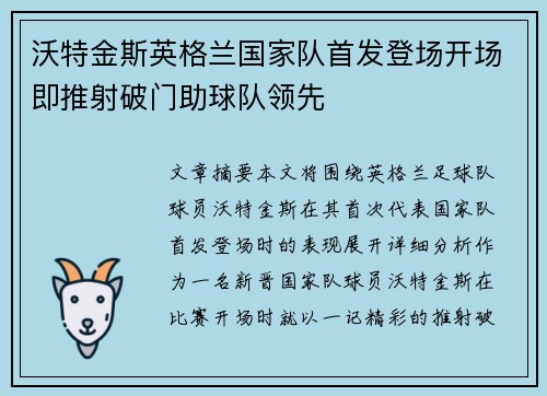 沃特金斯英格兰国家队首发登场开场即推射破门助球队领先 沃特金斯英格兰国家队首发登场开场即推射破门助球队领先