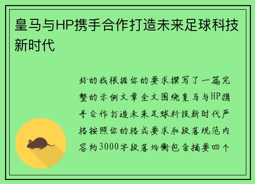 皇马与HP携手合作打造未来足球科技新时代 皇马与HP携手合作打造未来足球科技新时代