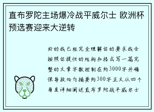 直布罗陀主场爆冷战平威尔士 欧洲杯预选赛迎来大逆转 直布罗陀主场爆冷战平威尔士 欧洲杯预选赛迎来大逆转