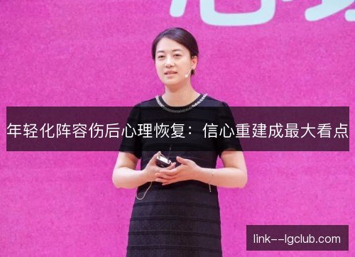 年轻化阵容伤后心理恢复：信心重建成最大看点