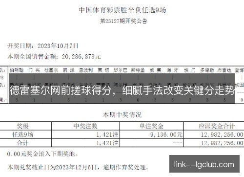 德雷塞尔网前搓球得分，细腻手法改变关键分走势
