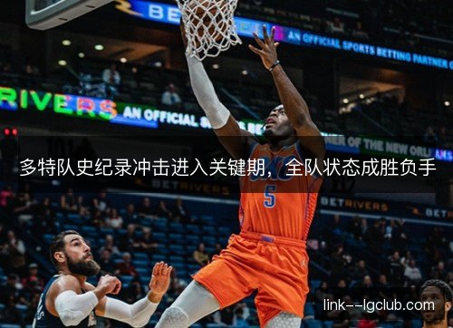 多特队史纪录冲击进入关键期,全队状态成胜负手 多特队史纪录冲击进入关键期,全队状态成胜负手