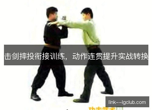 击剑摔投衔接训练,动作连贯提升实战转换 击剑摔投衔接训练,动作连贯提升实战转换